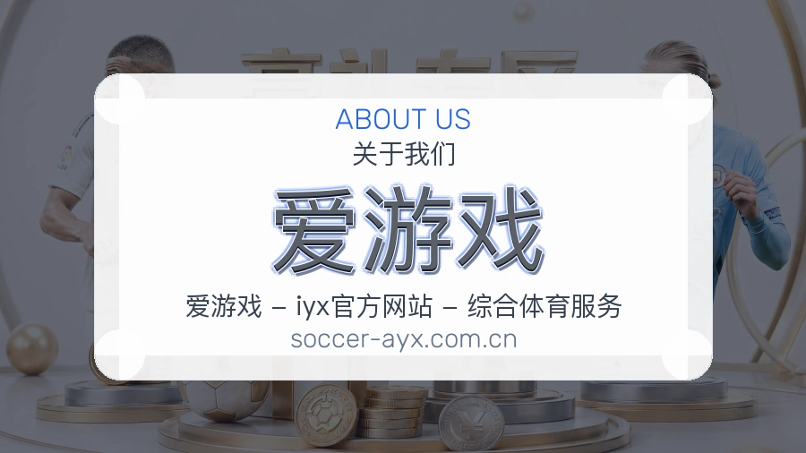 关于 爱游戏 综合体育品牌介绍