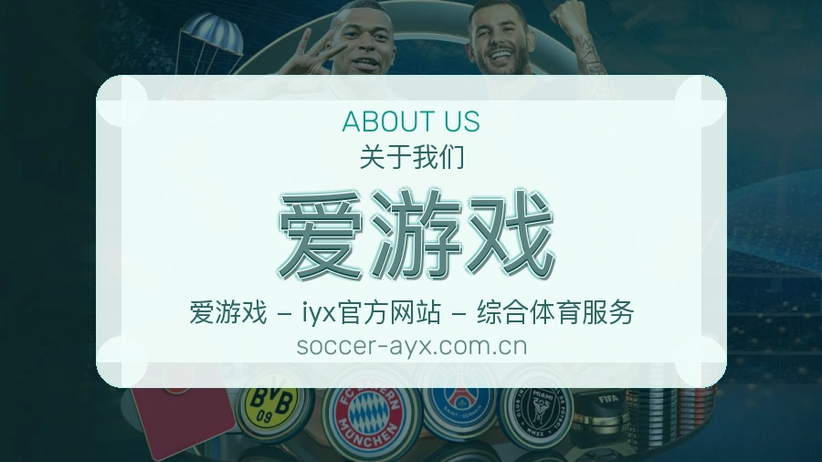 爱游戏发展介绍