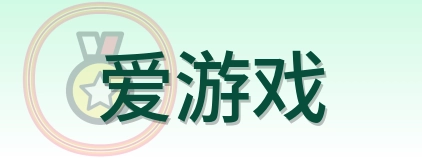 爱游戏 Logo